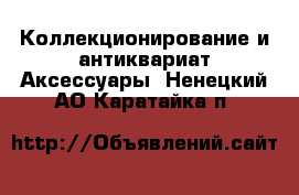 Коллекционирование и антиквариат Аксессуары. Ненецкий АО,Каратайка п.